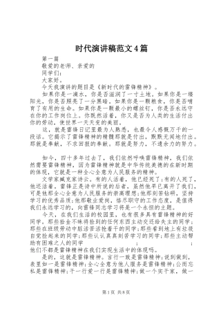时代演讲致辞范文4篇