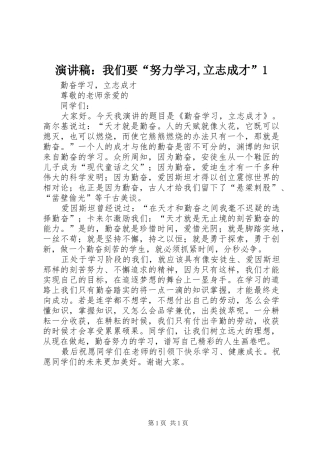 演讲：我们要“努力学习,立志成才”1