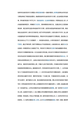 培养学生良好的学习习惯是小学