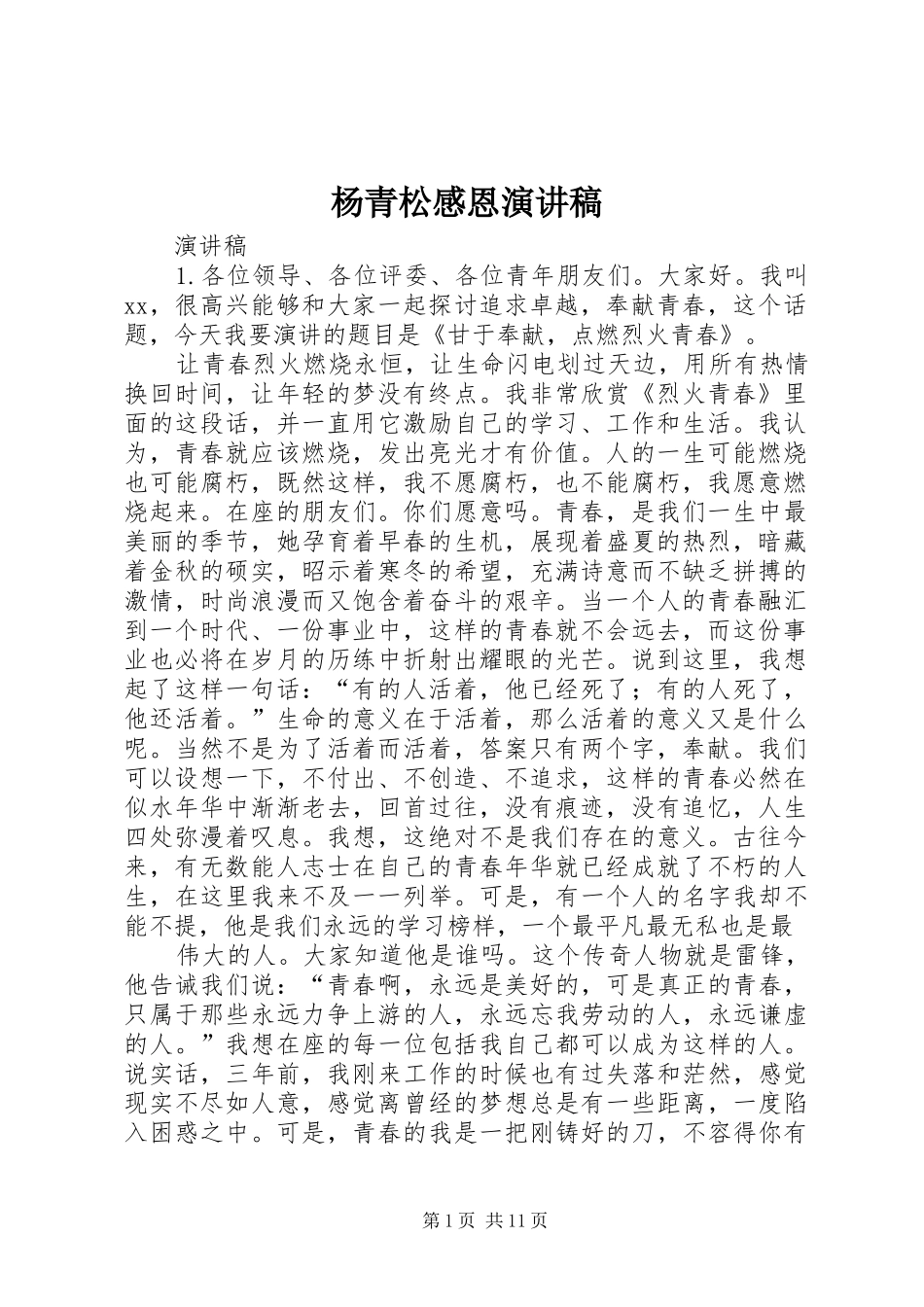 杨青松感恩演讲稿范文_第1页