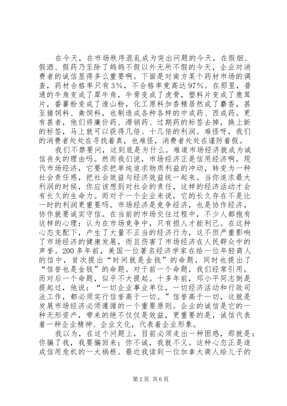 说诚信演讲稿范文[从“赤兔之死”说起_第2页