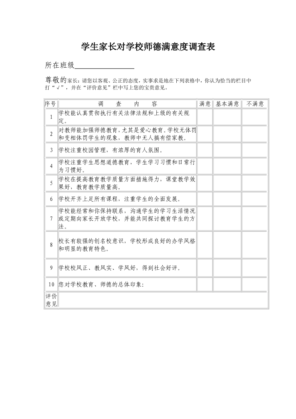 学生及家长对学校师德满意调查表_第1页