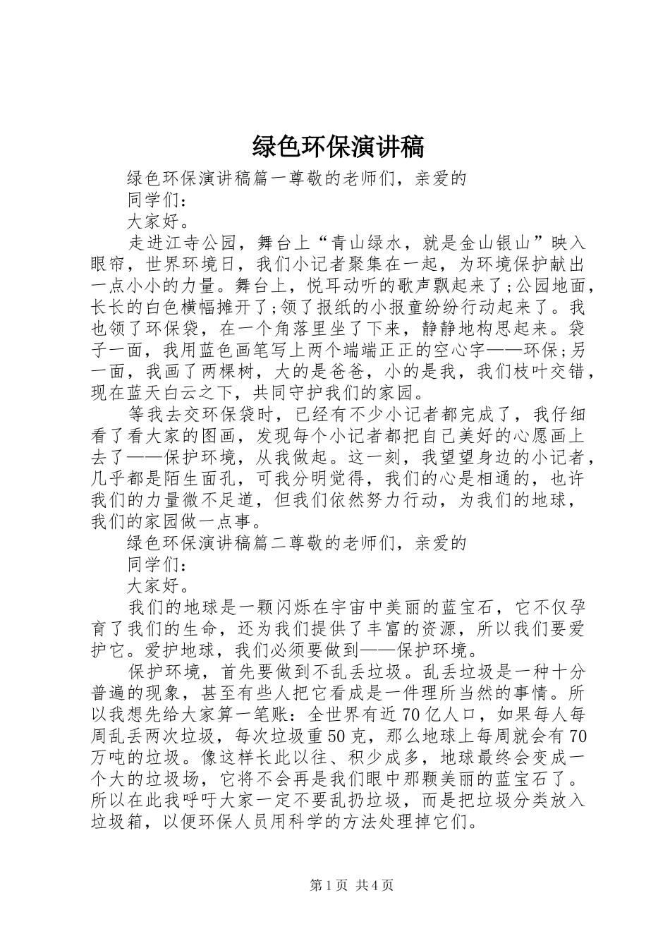 绿色环保演讲范文_第1页