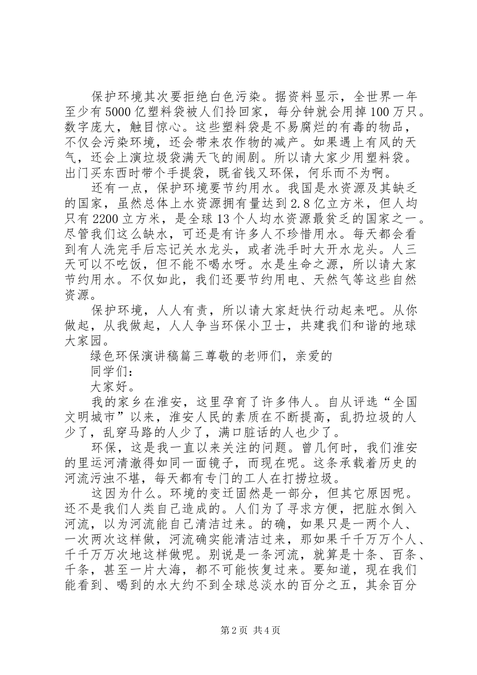 绿色环保演讲范文_第2页