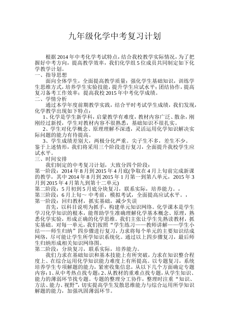 2014--2015九年级化学中考复习计划_第1页