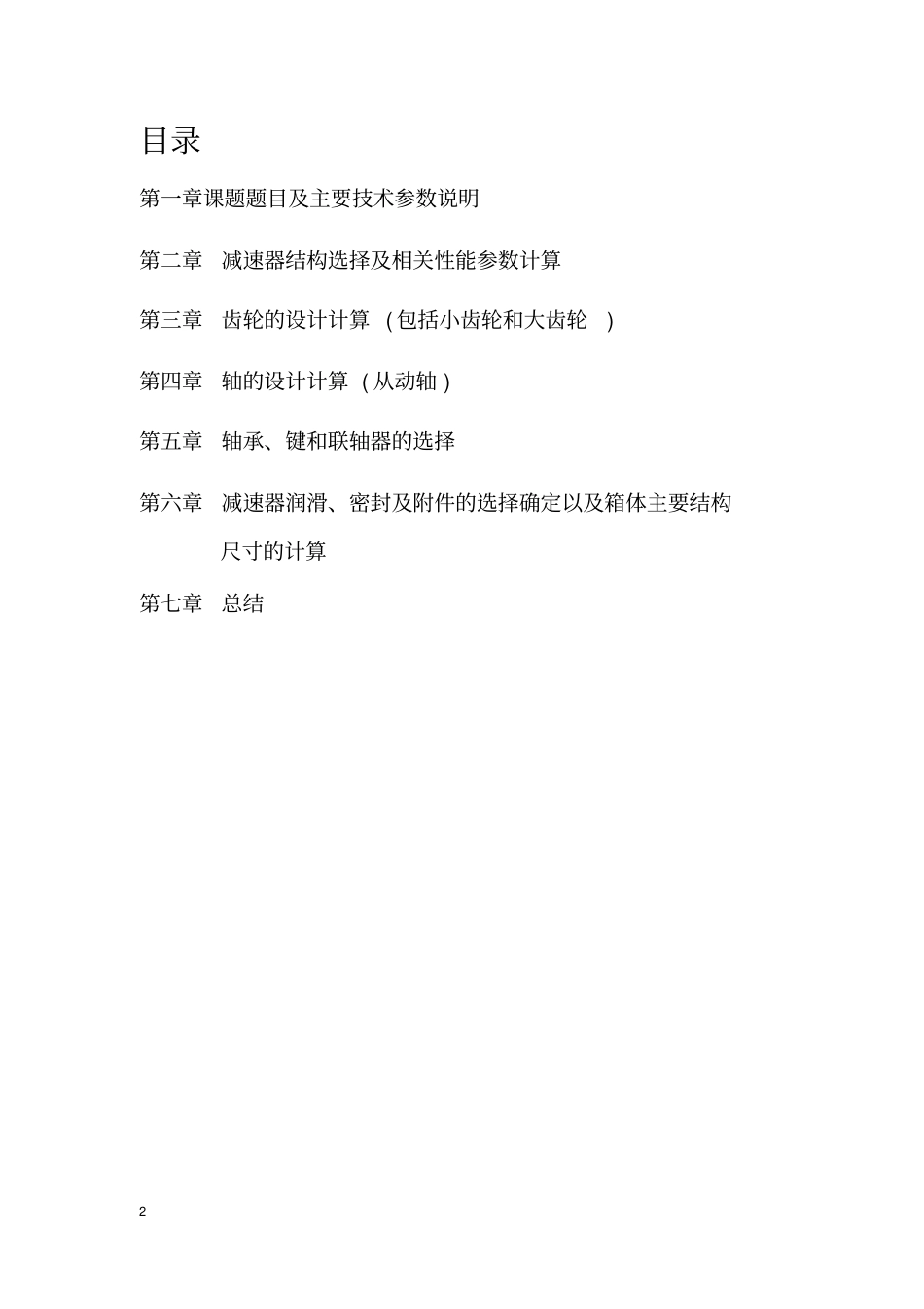 机械设计课程设计一级圆柱齿轮减速器设计说明书副本_第2页