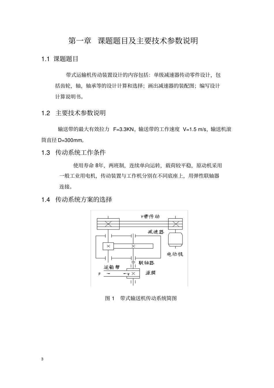 机械设计课程设计一级圆柱齿轮减速器设计说明书副本_第3页