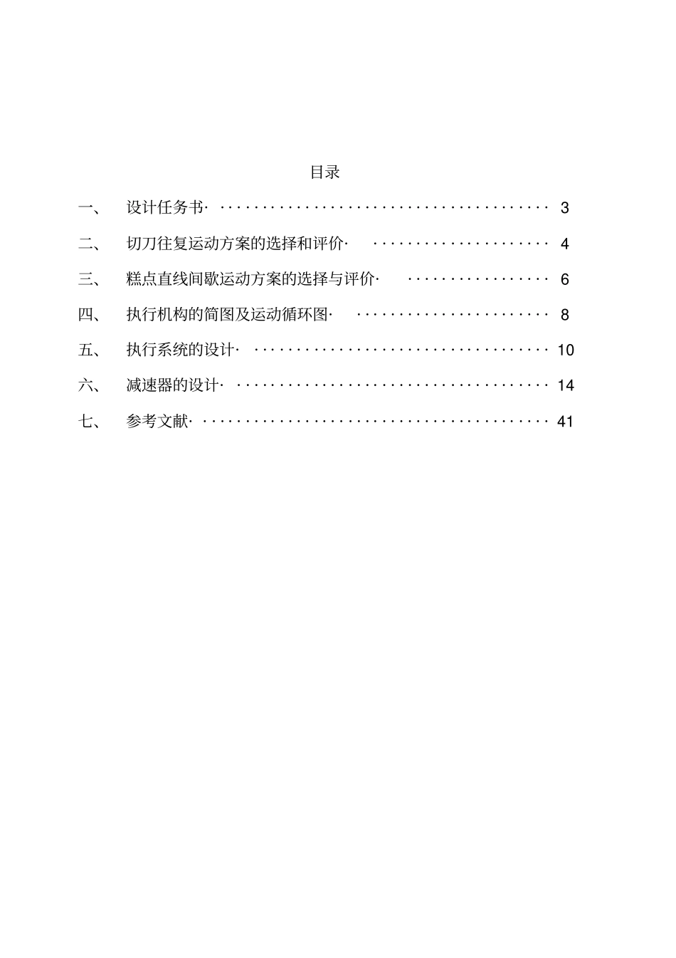 机械设计课程设计糕点切片机_第2页