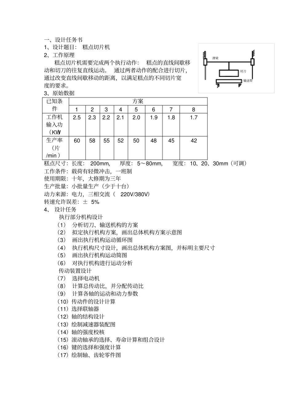 机械设计课程设计糕点切片机_第3页