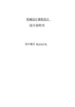 机械设计课程设计糕点切片机