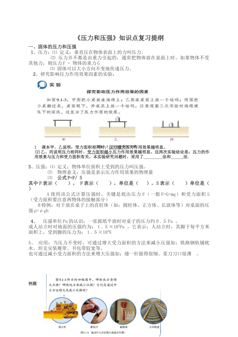 压强知识点Word文档_第1页