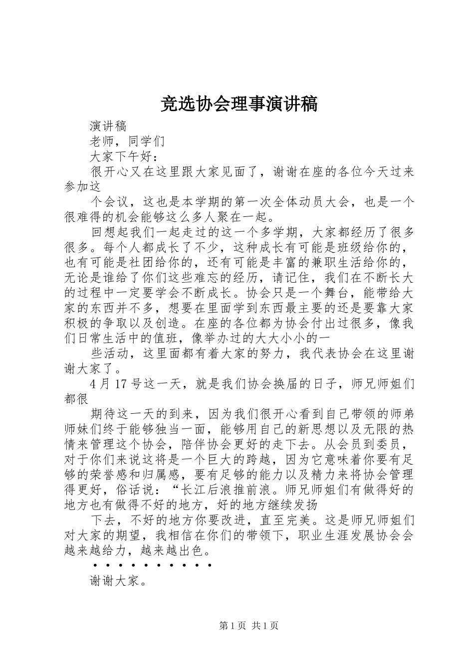 竞选协会理事演讲致辞_第1页