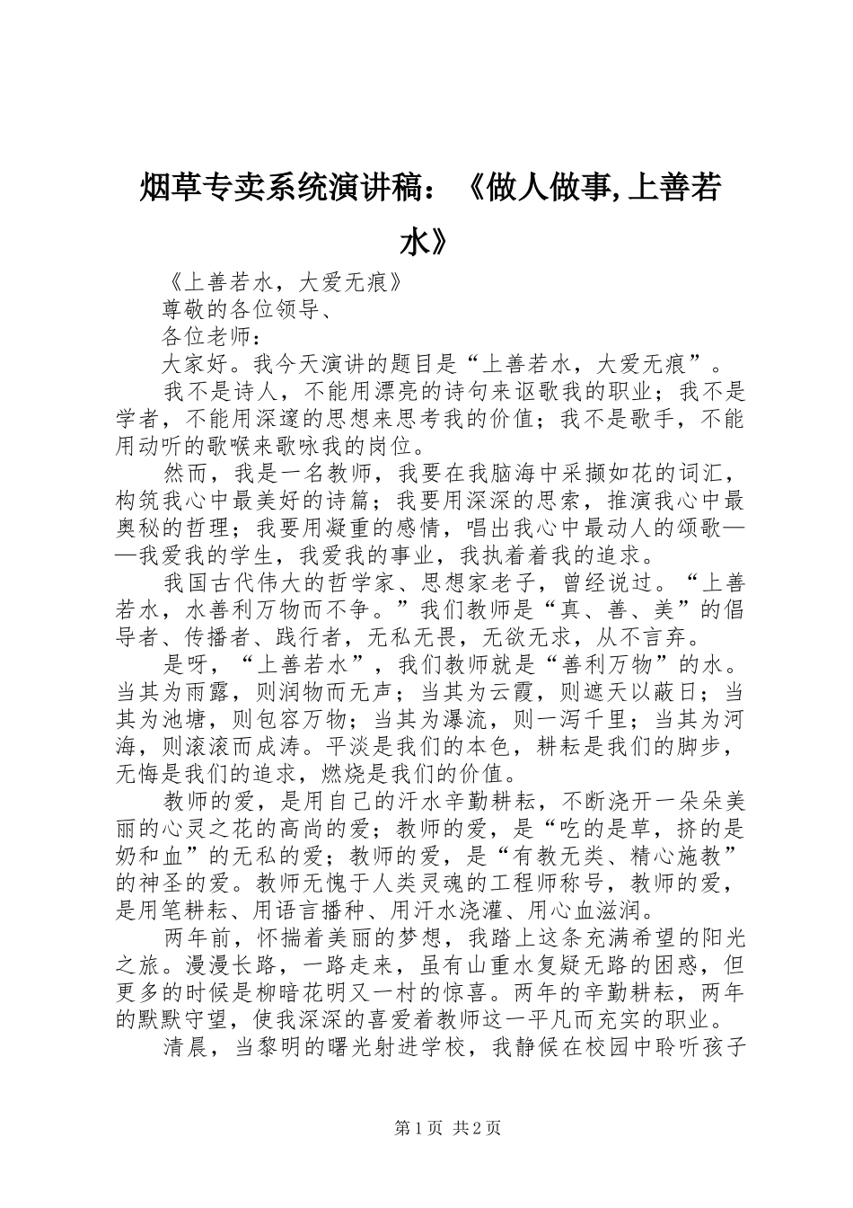烟草专卖系统致辞演讲稿：《做人做事,上善若水》_第1页