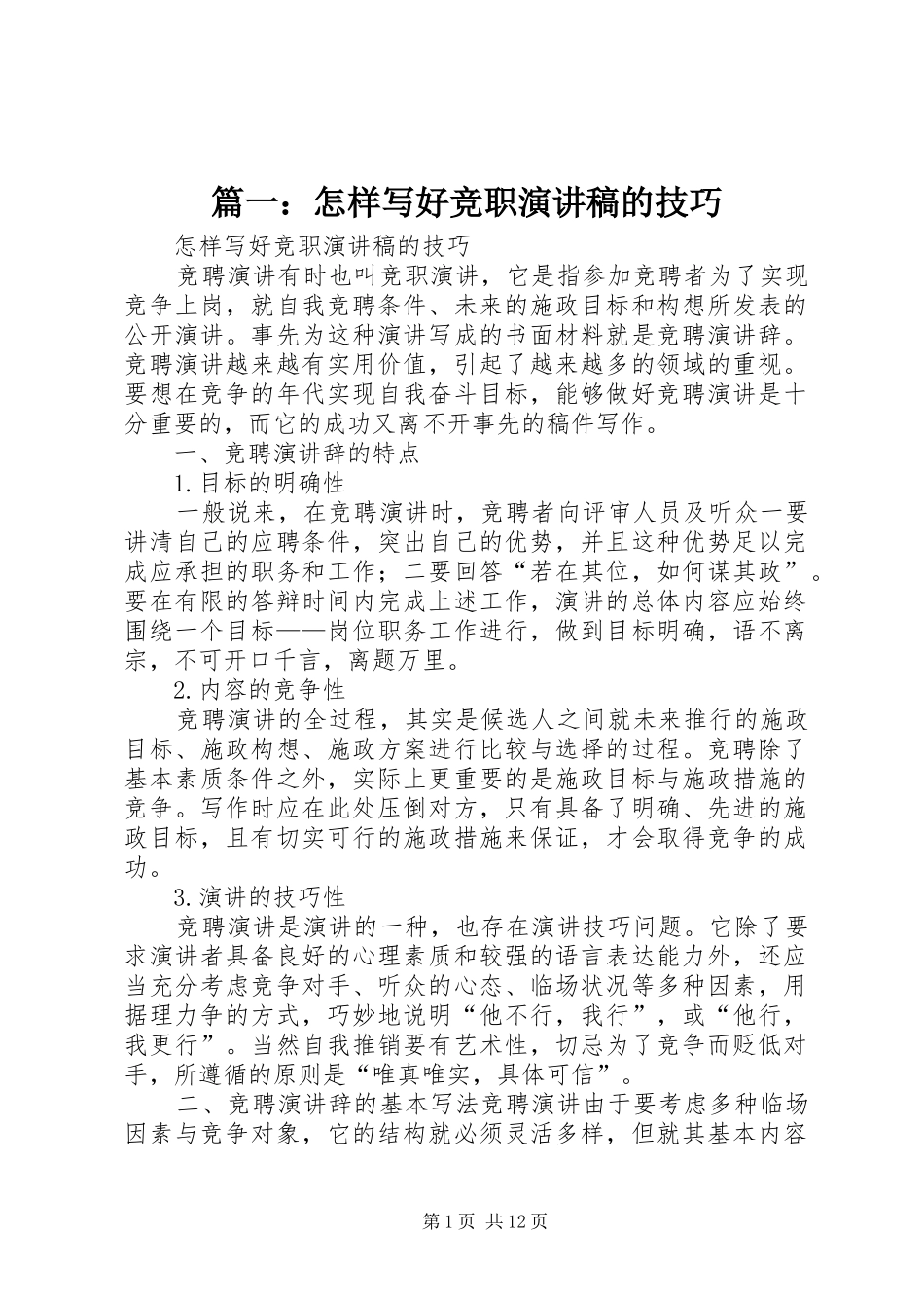 篇一：怎样写好竞职演讲的技巧_第1页