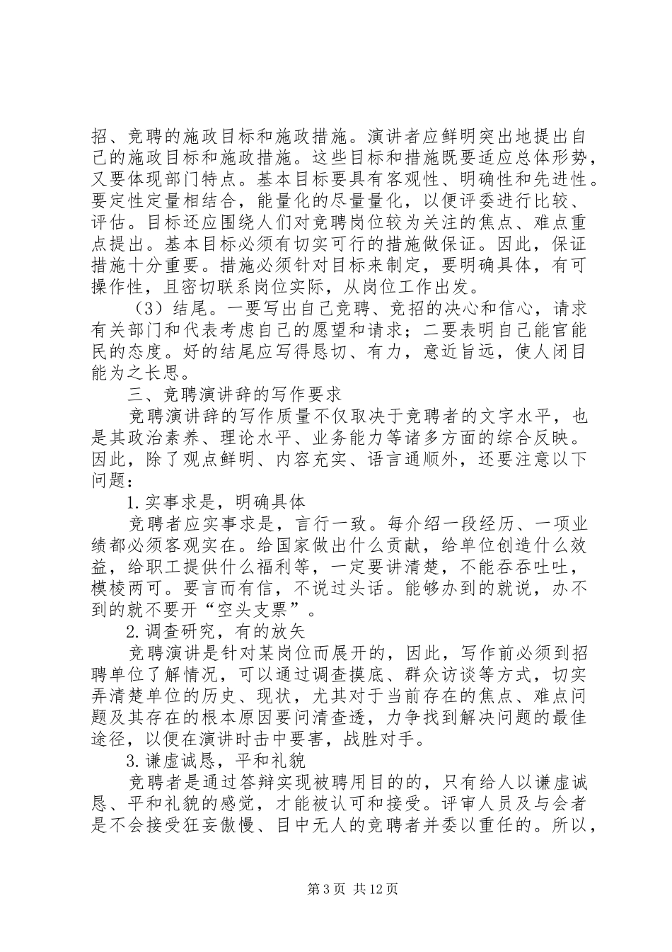 篇一：怎样写好竞职演讲的技巧_第3页