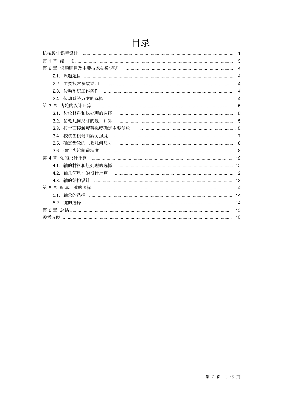 机械设计课程设计轴类说明书_第2页