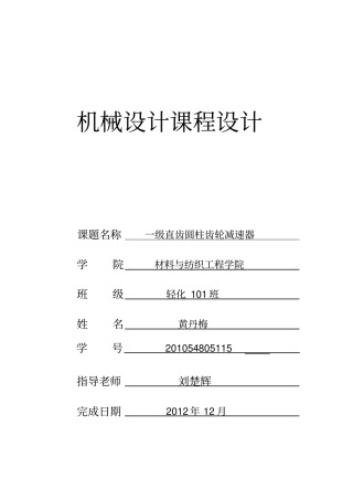 机械设计课程设计轴类说明书