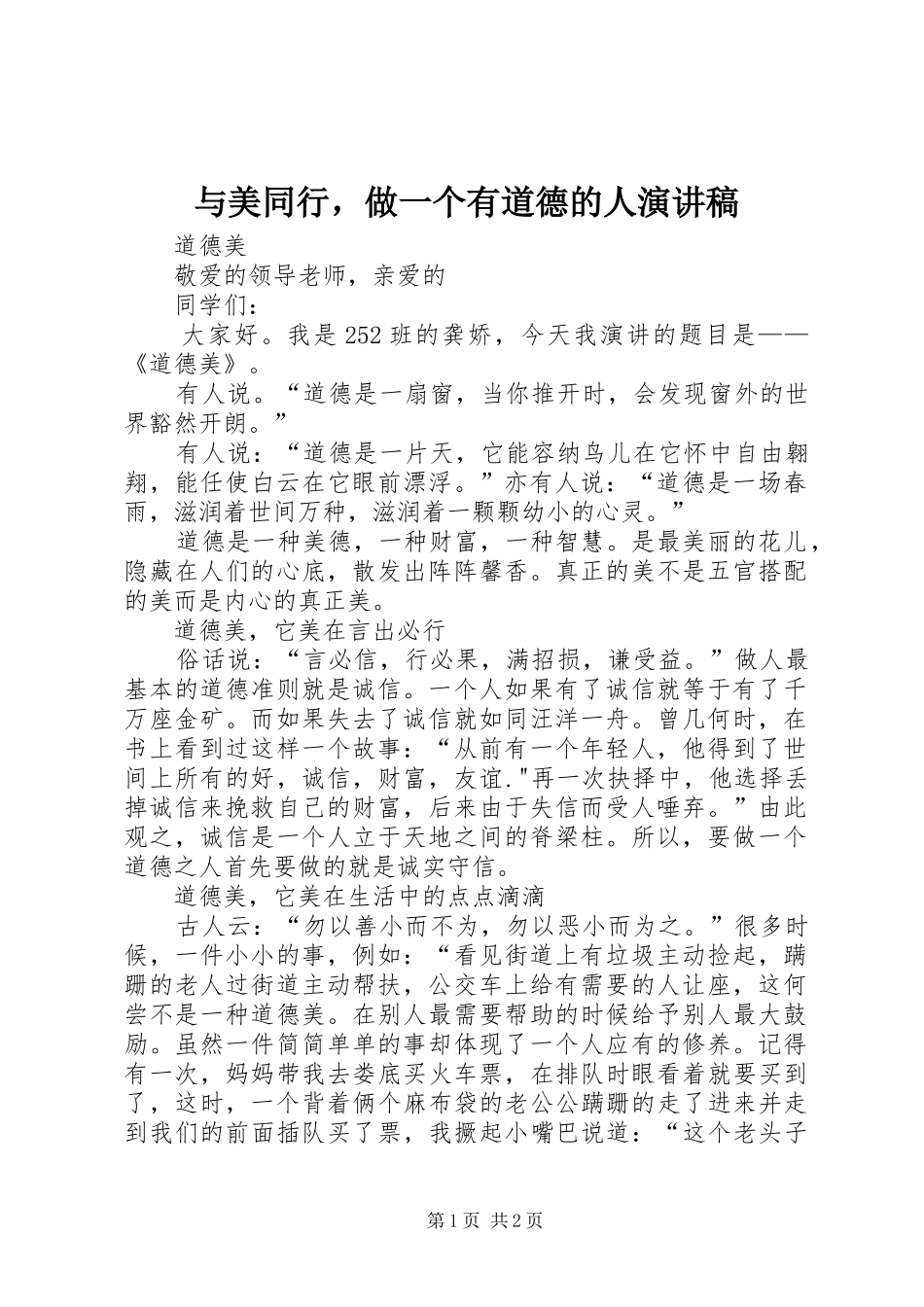 与美同行，做一个有道德的人演讲稿范文_第1页