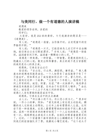 与美同行，做一个有道德的人演讲稿范文