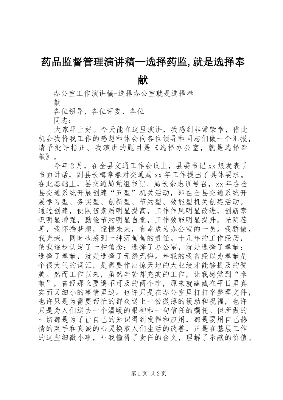 药品监督管理致辞演讲稿—选择药监,就是选择奉献_第1页