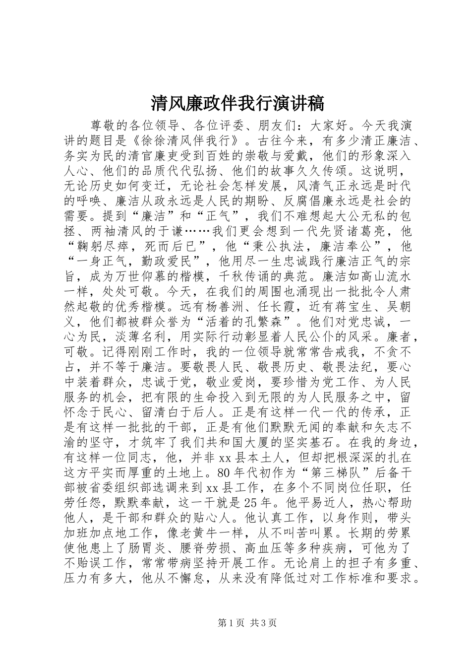 清风廉政伴我行演讲稿范文_第1页
