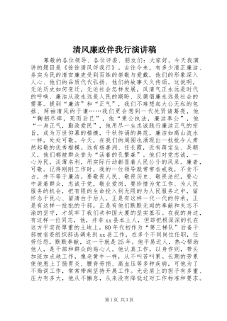 清风廉政伴我行演讲稿范文