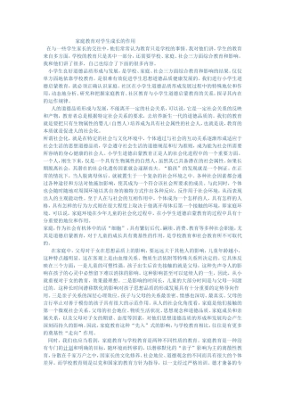 家庭教育对学生成长的作用