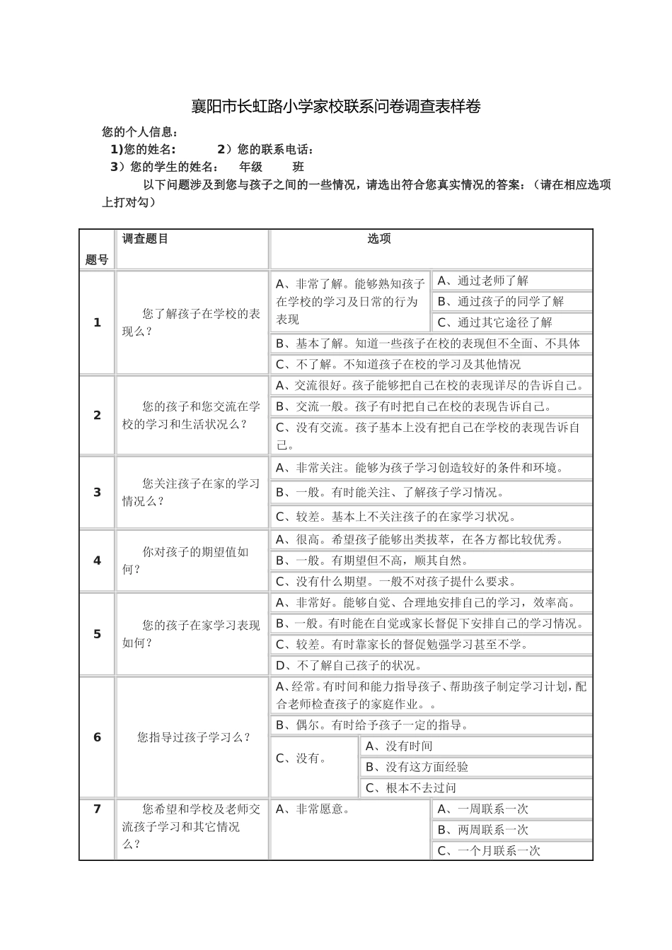 襄阳市长虹路小学家校联系问卷调查表样卷_第1页