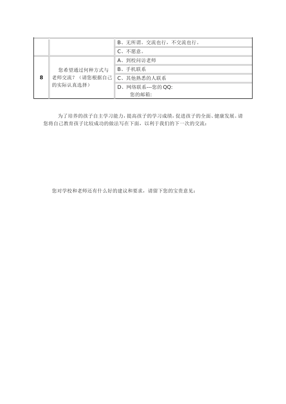 襄阳市长虹路小学家校联系问卷调查表样卷_第2页