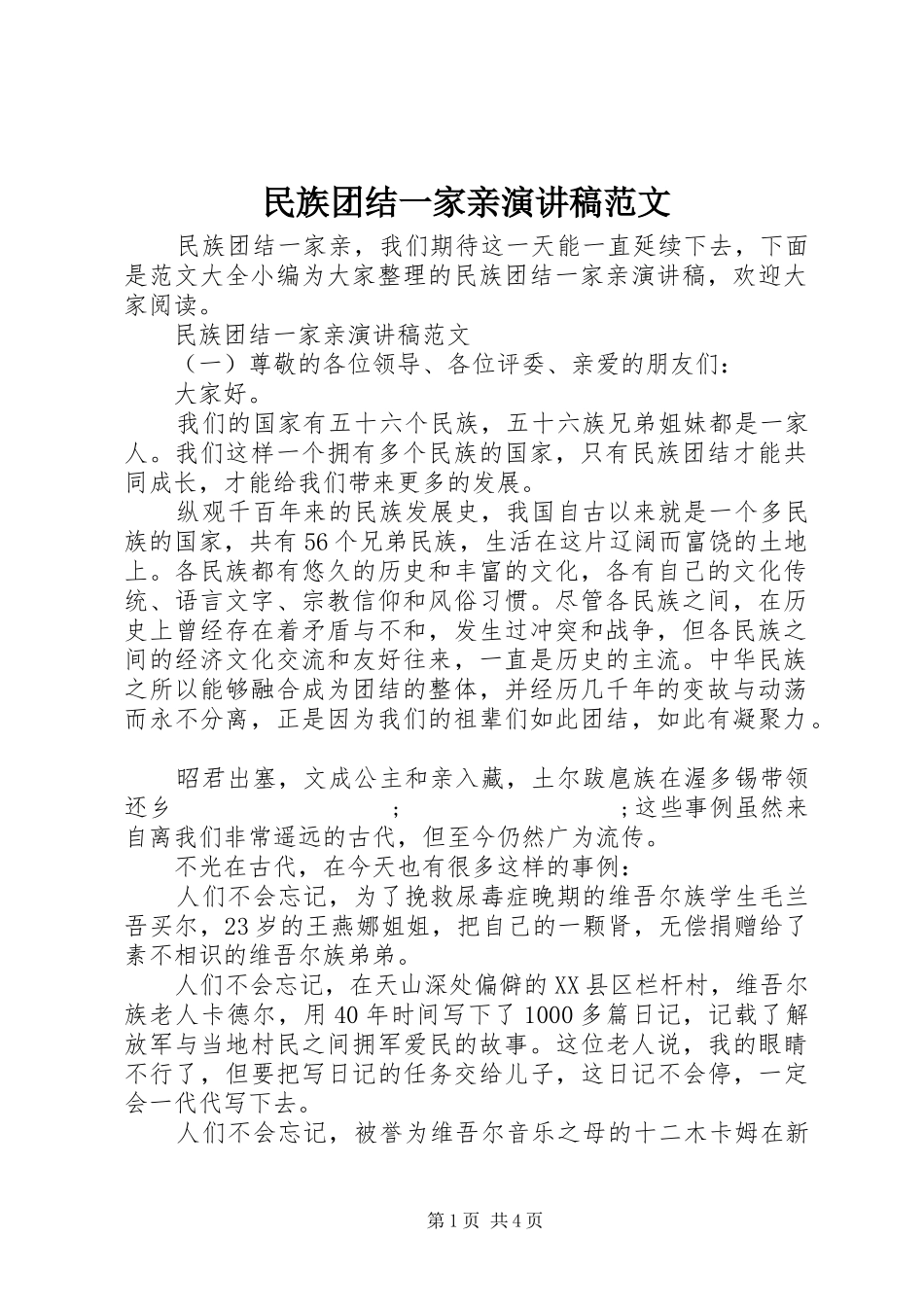 民族团结一家亲演讲范文_第1页