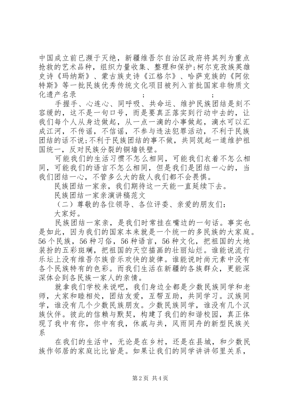 民族团结一家亲演讲范文_第2页