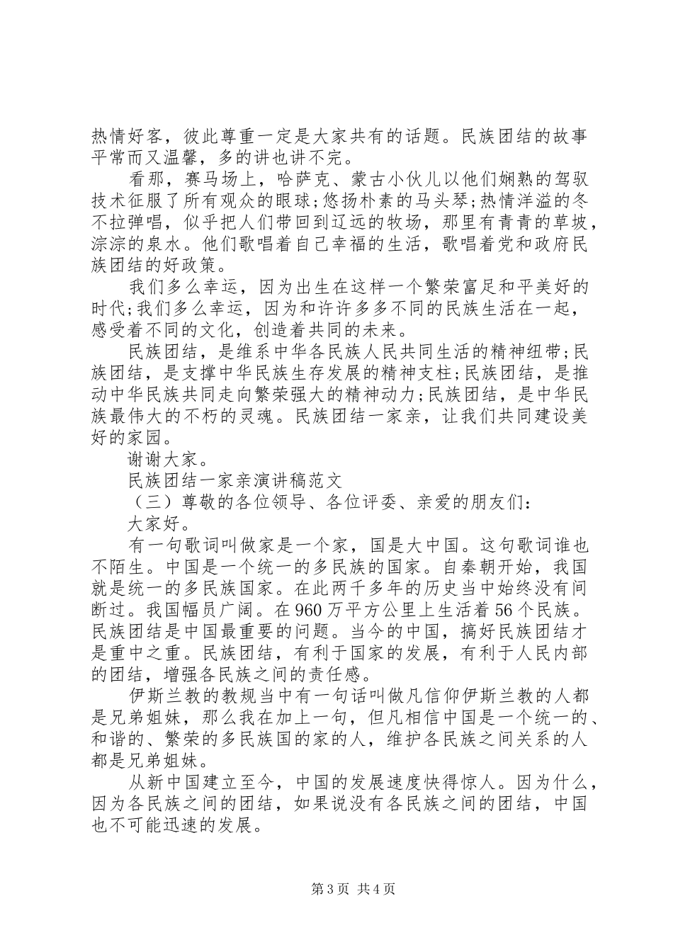 民族团结一家亲演讲范文_第3页