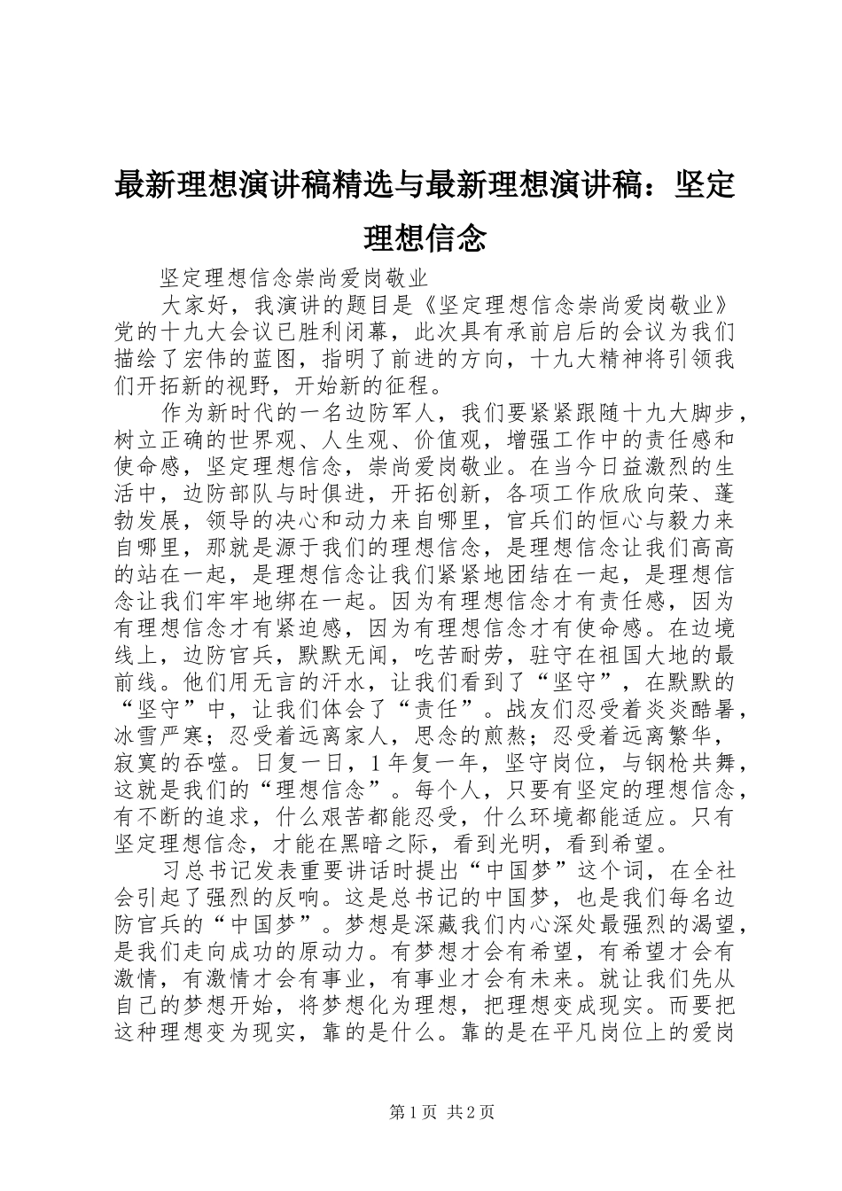 最新理想演讲范文精选与最新理想演讲范文：坚定理想信念_第1页