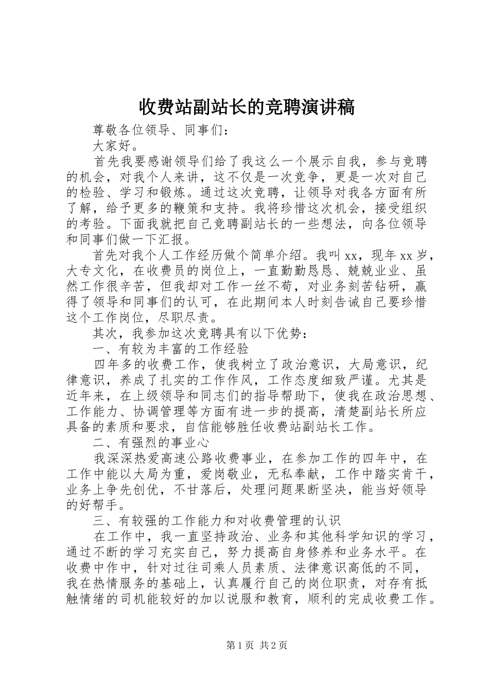 收费站副站长的竞聘演讲稿范文_第1页