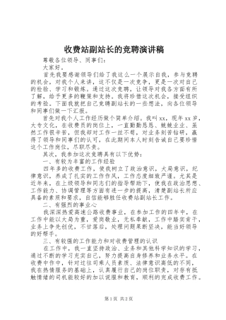 收费站副站长的竞聘演讲稿范文