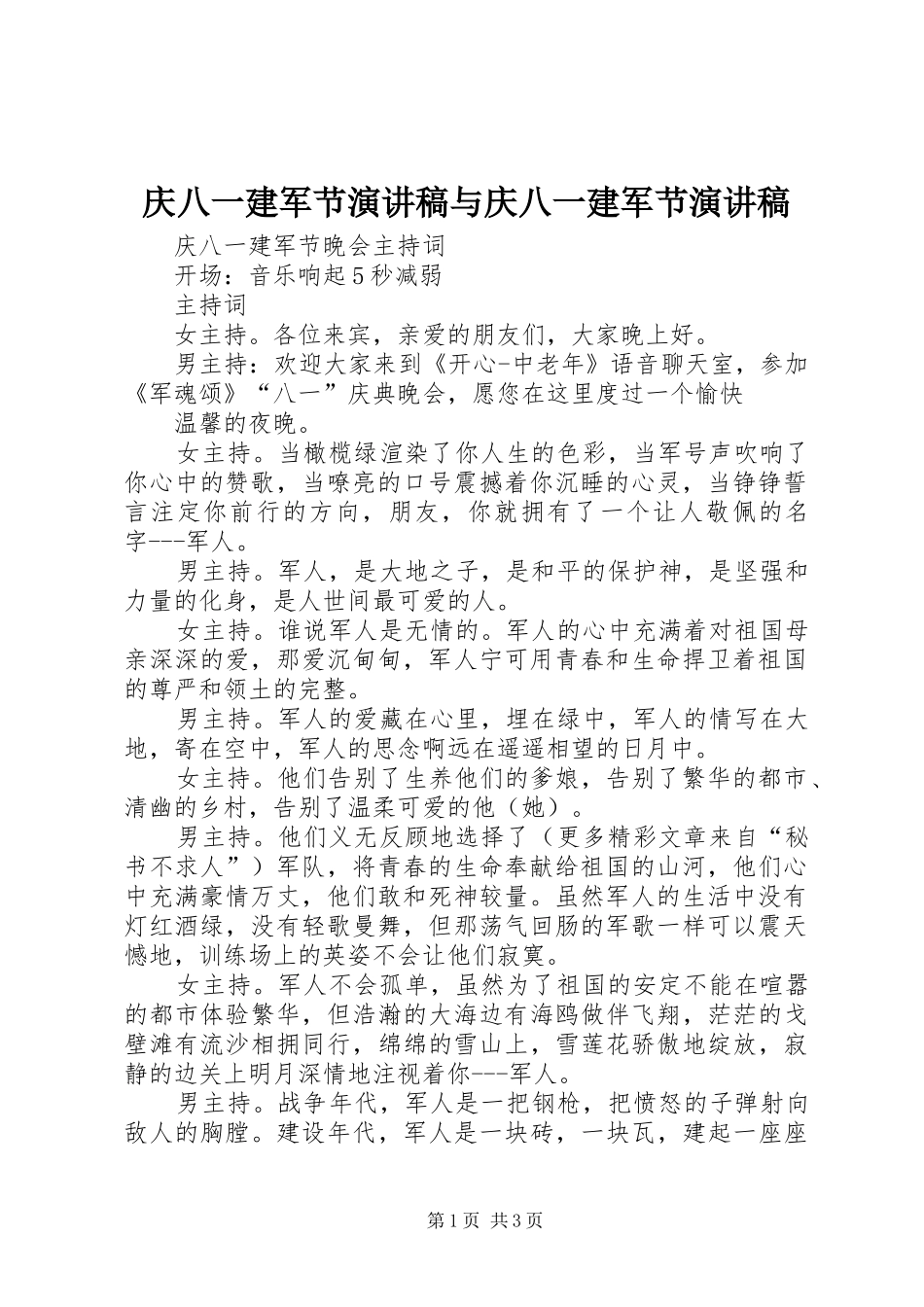 庆八一建军节演讲范文与庆八一建军节演讲范文_第1页