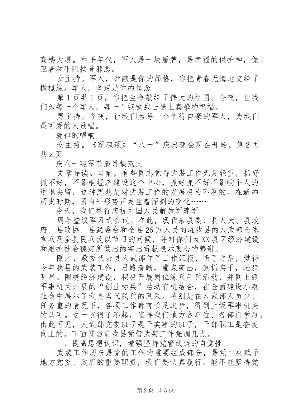 庆八一建军节演讲范文与庆八一建军节演讲范文_第2页