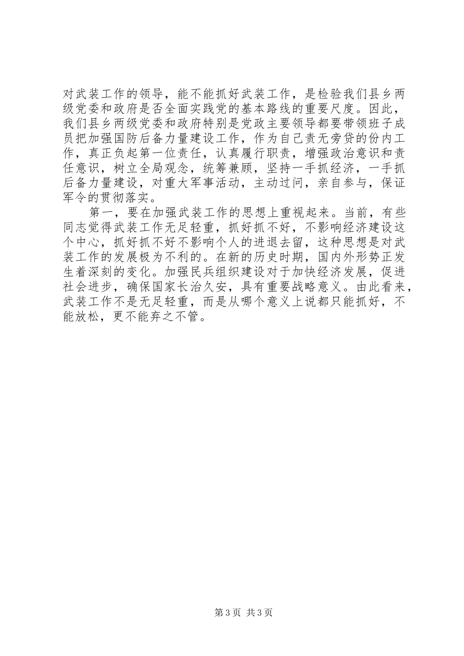 庆八一建军节演讲范文与庆八一建军节演讲范文_第3页