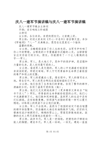 庆八一建军节演讲范文与庆八一建军节演讲范文