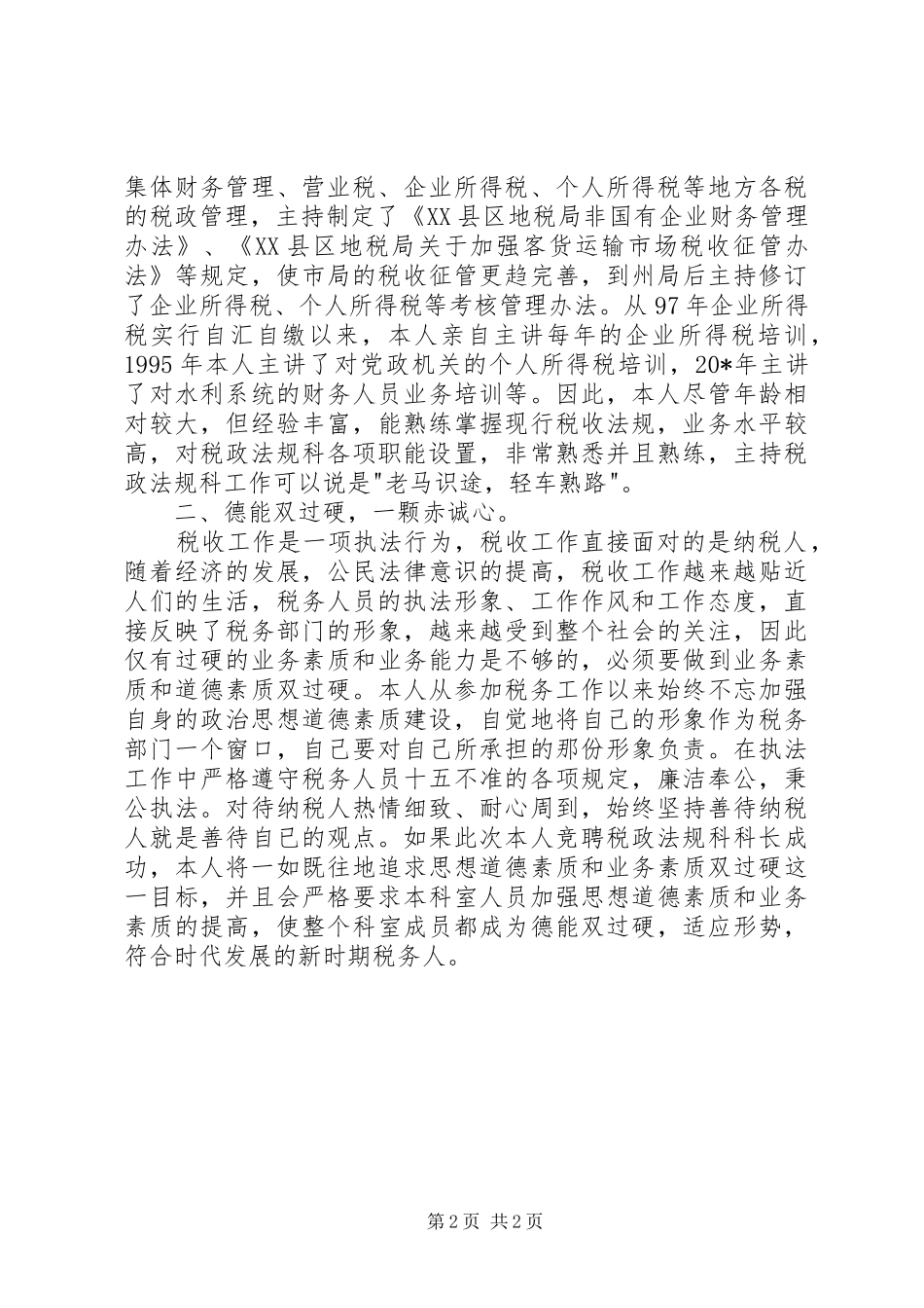 业务科科长的竞争演讲稿范文_第2页