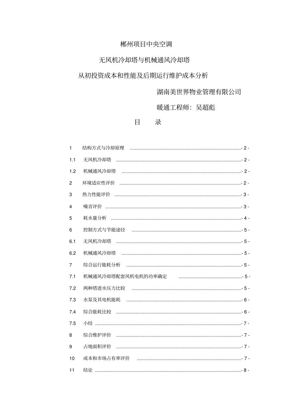 机械通风冷却塔与无风机冷却塔分析报告教材_第1页
