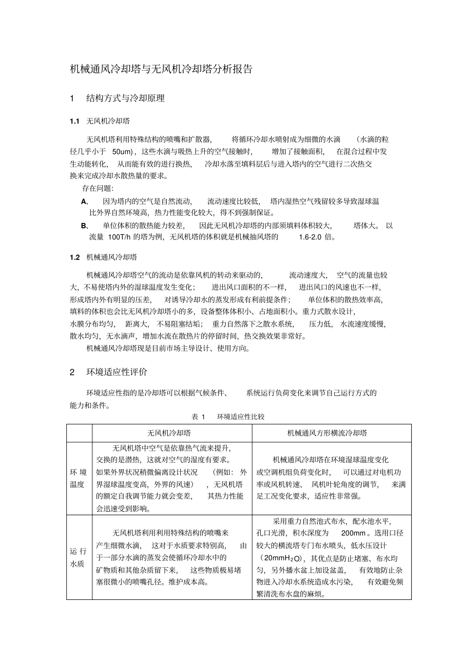 机械通风冷却塔与无风机冷却塔分析报告教材_第2页