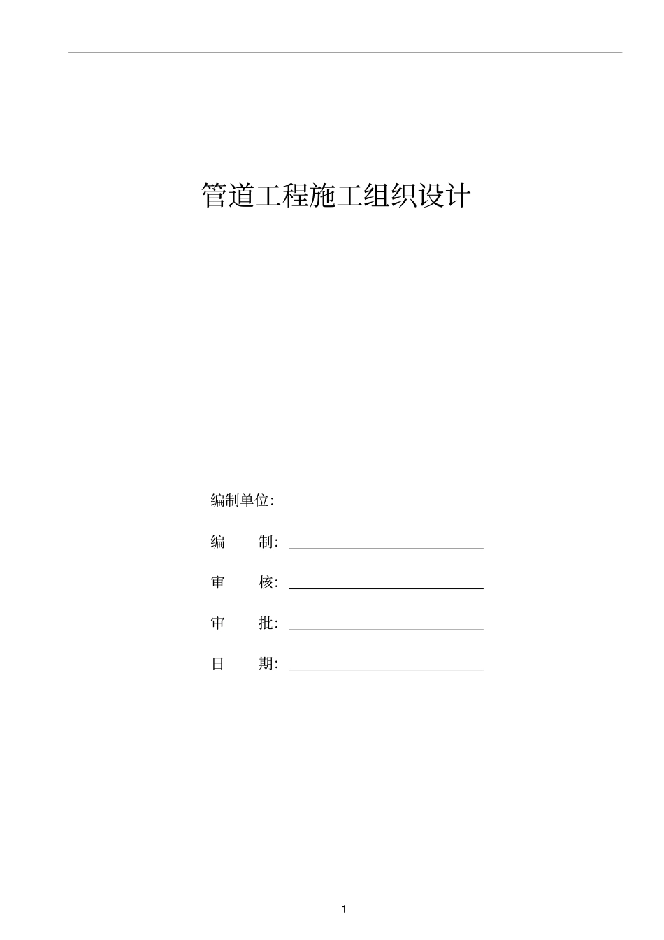 机械顶管方案_第1页