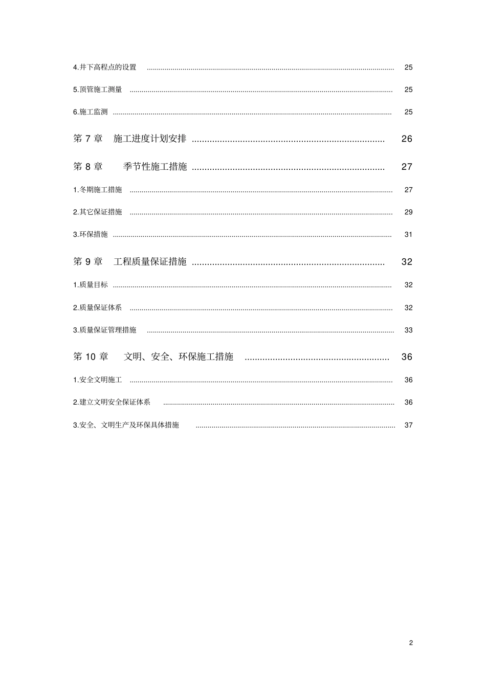 机械顶管施工方案土压平衡讲解_第2页