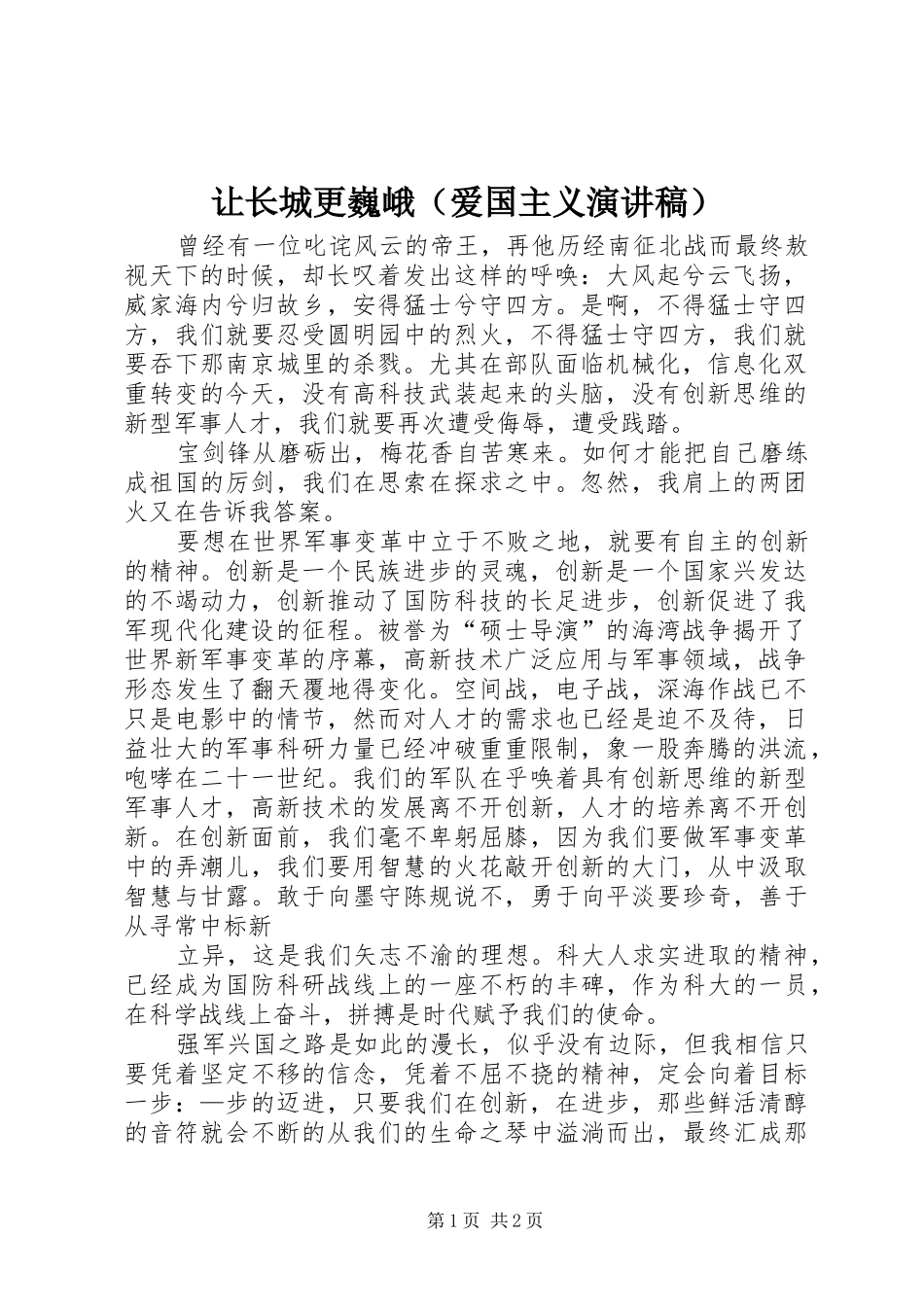 让长城更巍峨（爱国主义演讲稿范文）_第1页
