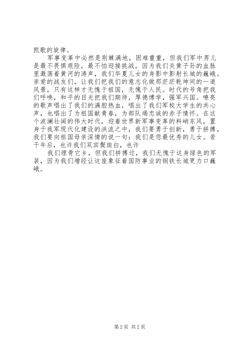 让长城更巍峨（爱国主义演讲稿范文）_第2页