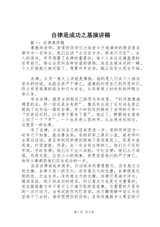 自律是成功之基致辞演讲稿