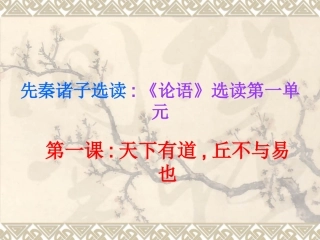 语文：11《天下有道，丘不与易也》课件（人教选修之《先秦诸子选读》）