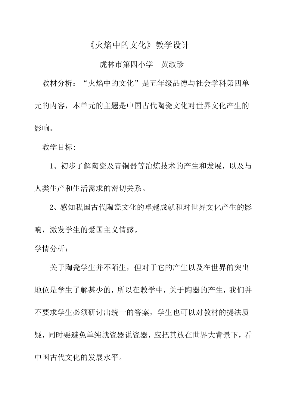 黄淑珍《火焰中的文化》教学设计_第1页