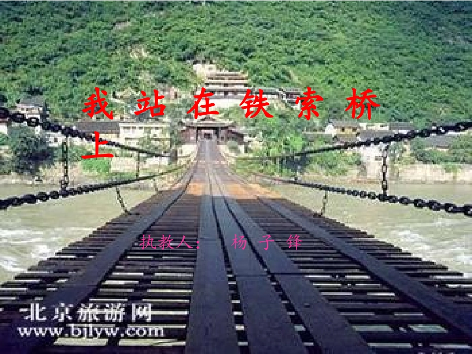 我站在铁索桥上 (2)_第1页